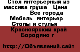 Стол интерьерный из массива груша › Цена ­ 85 000 - Все города Мебель, интерьер » Столы и стулья   . Красноярский край,Бородино г.